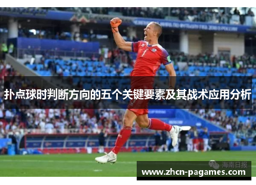 扑点球时判断方向的五个关键要素及其战术应用分析