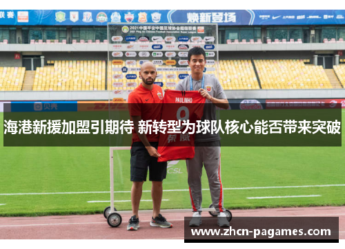 海港新援加盟引期待 新转型为球队核心能否带来突破