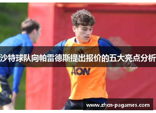 沙特球队向帕雷德斯提出报价的五大亮点分析 沙特球队向帕雷德斯提出报价的五大亮点分析