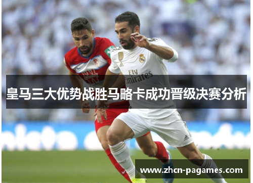 皇马三大优势战胜马略卡成功晋级决赛分析