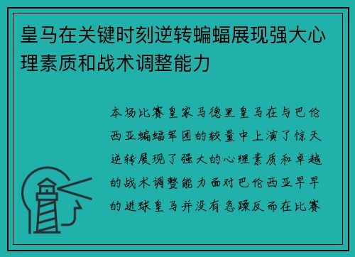 皇马在关键时刻逆转蝙蝠展现强大心理素质和战术调整能力