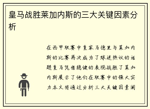 皇马战胜莱加内斯的三大关键因素分析