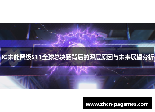 IG未能晋级S11全球总决赛背后的深层原因与未来展望分析 IG未能晋级S11全球总决赛背后的深层原因与未来展望分析
