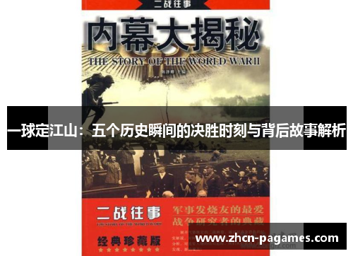 一球定江山：五个历史瞬间的决胜时刻与背后故事解析