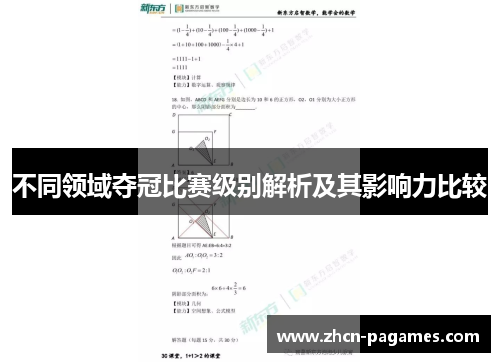 不同领域夺冠比赛级别解析及其影响力比较 不同领域夺冠比赛级别解析及其影响力比较
