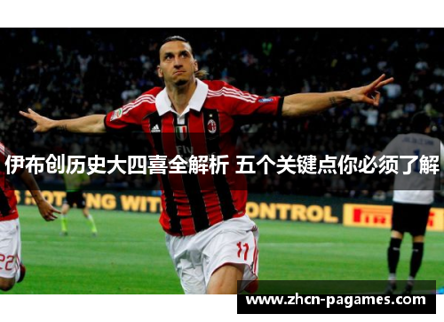 伊布创历史大四喜全解析 五个关键点你必须了解