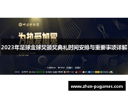 2023年足球金球奖颁奖典礼时间安排与重要事项详解
