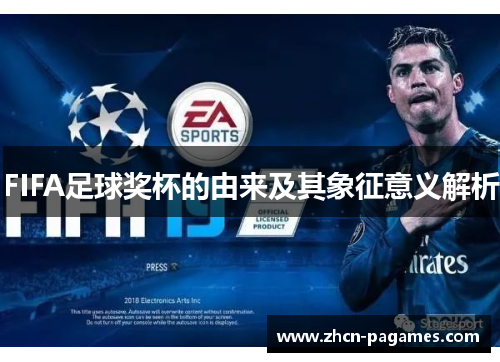 FIFA足球奖杯的由来及其象征意义解析