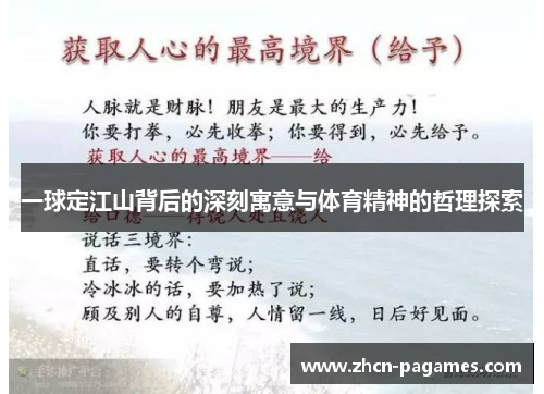 一球定江山背后的深刻寓意与体育精神的哲理探索