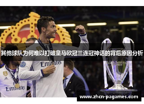 其他球队为何难以打破皇马欧冠三连冠神话的背后原因分析