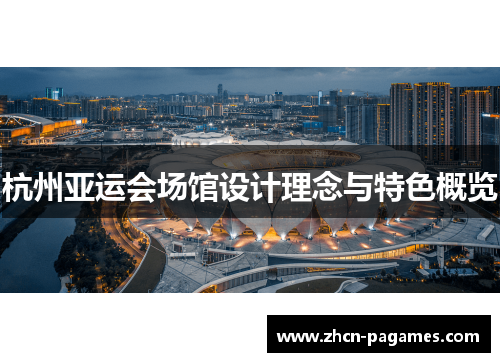 杭州亚运会场馆设计理念与特色概览 杭州亚运会场馆设计理念与特色概览