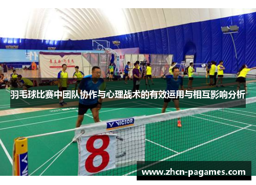羽毛球比赛中团队协作与心理战术的有效运用与相互影响分析 羽毛球比赛中团队协作与心理战术的有效运用与相互影响分析