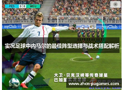 实况足球中内马尔的最佳阵型选择与战术搭配解析