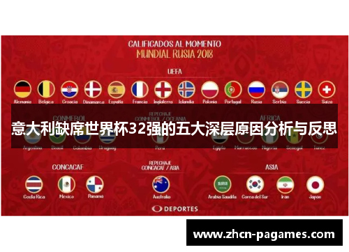 意大利缺席世界杯32强的五大深层原因分析与反思