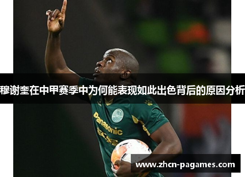 穆谢奎在中甲赛季中为何能表现如此出色背后的原因分析 穆谢奎在中甲赛季中为何能表现如此出色背后的原因分析