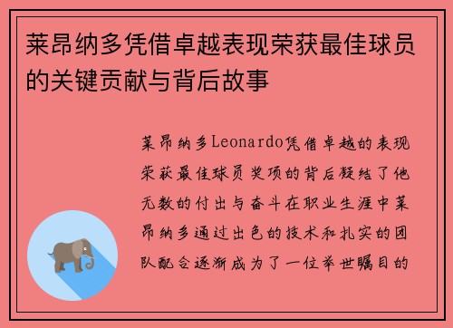 莱昂纳多凭借卓越表现荣获最佳球员的关键贡献与背后故事