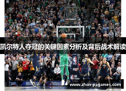 凯尔特人夺冠的关键因素分析及背后战术解读