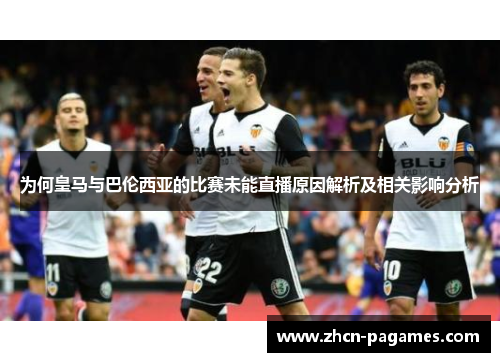 为何皇马与巴伦西亚的比赛未能直播原因解析及相关影响分析