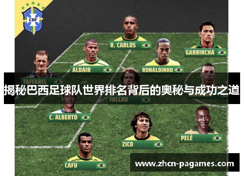 揭秘巴西足球队世界排名背后的奥秘与成功之道