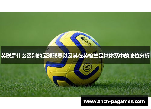 英联是什么级别的足球联赛以及其在英格兰足球体系中的地位分析