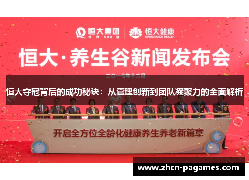 恒大夺冠背后的成功秘诀:从管理创新到团队凝聚力的全面解析 恒大夺冠背后的成功秘诀:从管理创新到团队凝聚力的全面解析