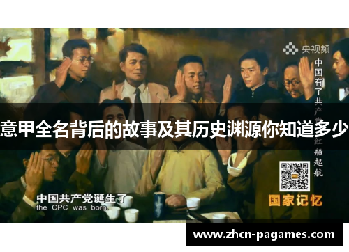 意甲全名背后的故事及其历史渊源你知道多少