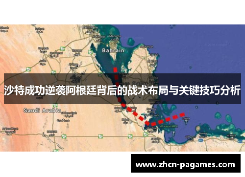 沙特成功逆袭阿根廷背后的战术布局与关键技巧分析 沙特成功逆袭阿根廷背后的战术布局与关键技巧分析