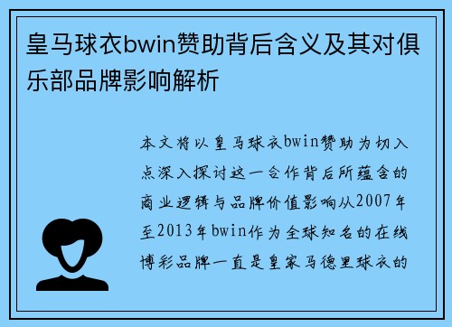 皇马球衣bwin赞助背后含义及其对俱乐部品牌影响解析