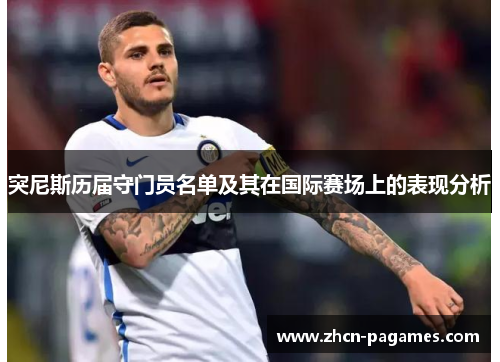 突尼斯历届守门员名单及其在国际赛场上的表现分析