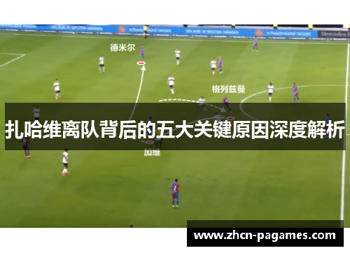 扎哈维离队背后的五大关键原因深度解析