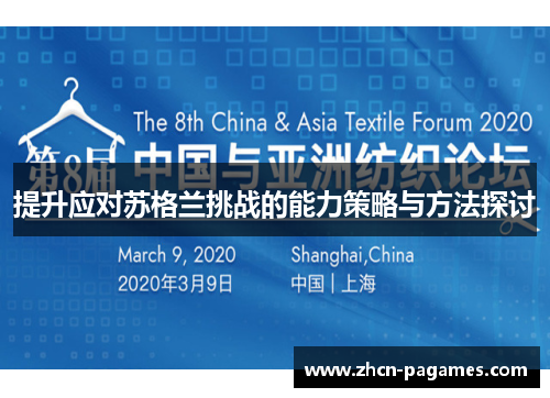 提升应对苏格兰挑战的能力策略与方法探讨 提升应对苏格兰挑战的能力策略与方法探讨