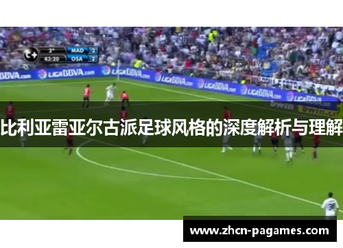 比利亚雷亚尔古派足球风格的深度解析与理解