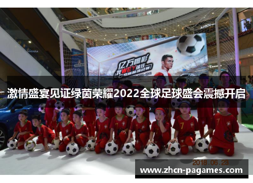 激情盛宴见证绿茵荣耀2022全球足球盛会震撼开启 激情盛宴见证绿茵荣耀2022全球足球盛会震撼开启