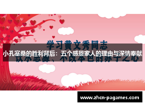 小孔塞桑的胜利背后:五个感恩家人的理由与深情奉献 小孔塞桑的胜利背后:五个感恩家人的理由与深情奉献