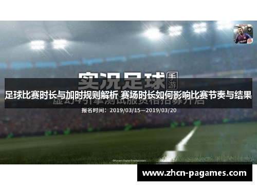 足球比赛时长与加时规则解析 赛场时长如何影响比赛节奏与结果