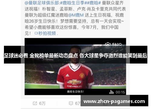 足球迷必看 金靴榜单最新动态盘点 各大球星争夺激烈谁能笑到最后