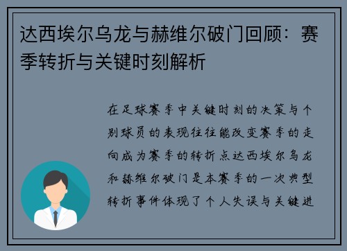 达西埃尔乌龙与赫维尔破门回顾:赛季转折与关键时刻解析 达西埃尔乌龙与赫维尔破门回顾:赛季转折与关键时刻解析