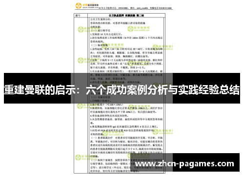 重建曼联的启示：六个成功案例分析与实践经验总结