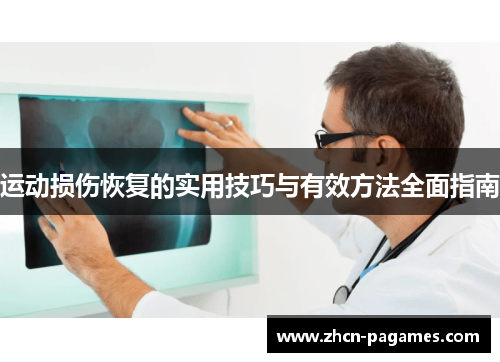 运动损伤恢复的实用技巧与有效方法全面指南