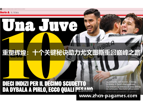 重塑辉煌：十个关键秘诀助力尤文图斯重回巅峰之路