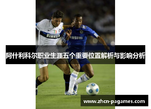阿什利科尔职业生涯五个重要位置解析与影响分析