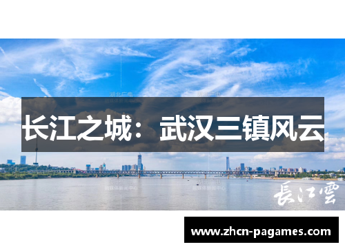 长江之城:武汉三镇风云 长江之城:武汉三镇风云