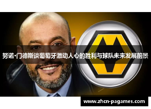 努诺·门德斯谈葡萄牙激动人心的胜利与球队未来发展前景