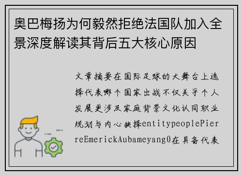 奥巴梅扬为何毅然拒绝法国队加入全景深度解读其背后五大核心原因
