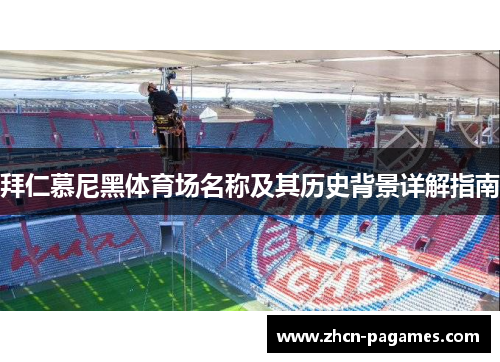 拜仁慕尼黑体育场名称及其历史背景详解指南