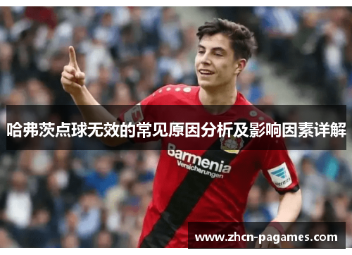 哈弗茨点球无效的常见原因分析及影响因素详解