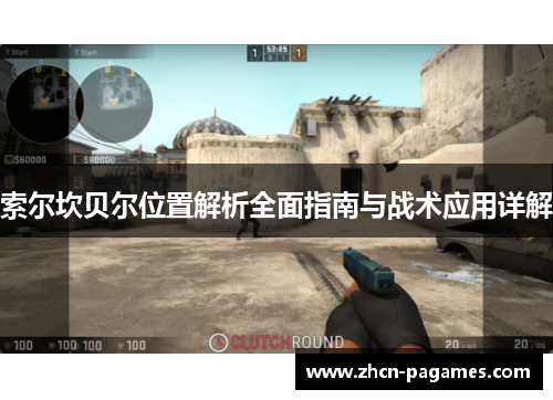 索尔坎贝尔位置解析全面指南与战术应用详解 索尔坎贝尔位置解析全面指南与战术应用详解