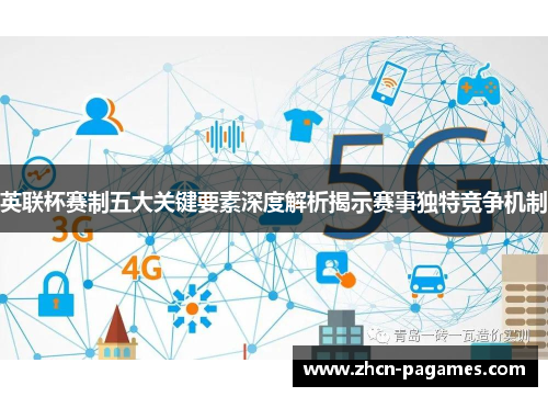 英联杯赛制五大关键要素深度解析揭示赛事独特竞争机制