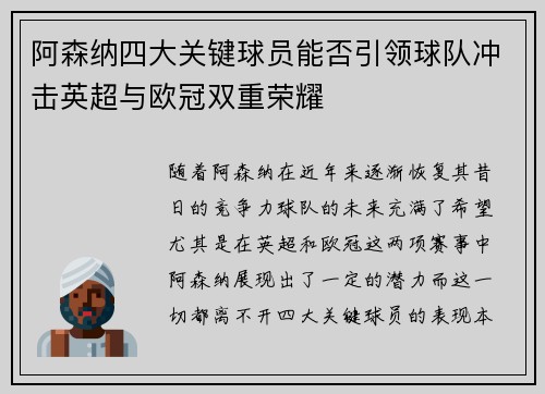 阿森纳四大关键球员能否引领球队冲击英超与欧冠双重荣耀 阿森纳四大关键球员能否引领球队冲击英超与欧冠双重荣耀