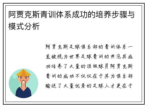 阿贾克斯青训体系成功的培养步骤与模式分析